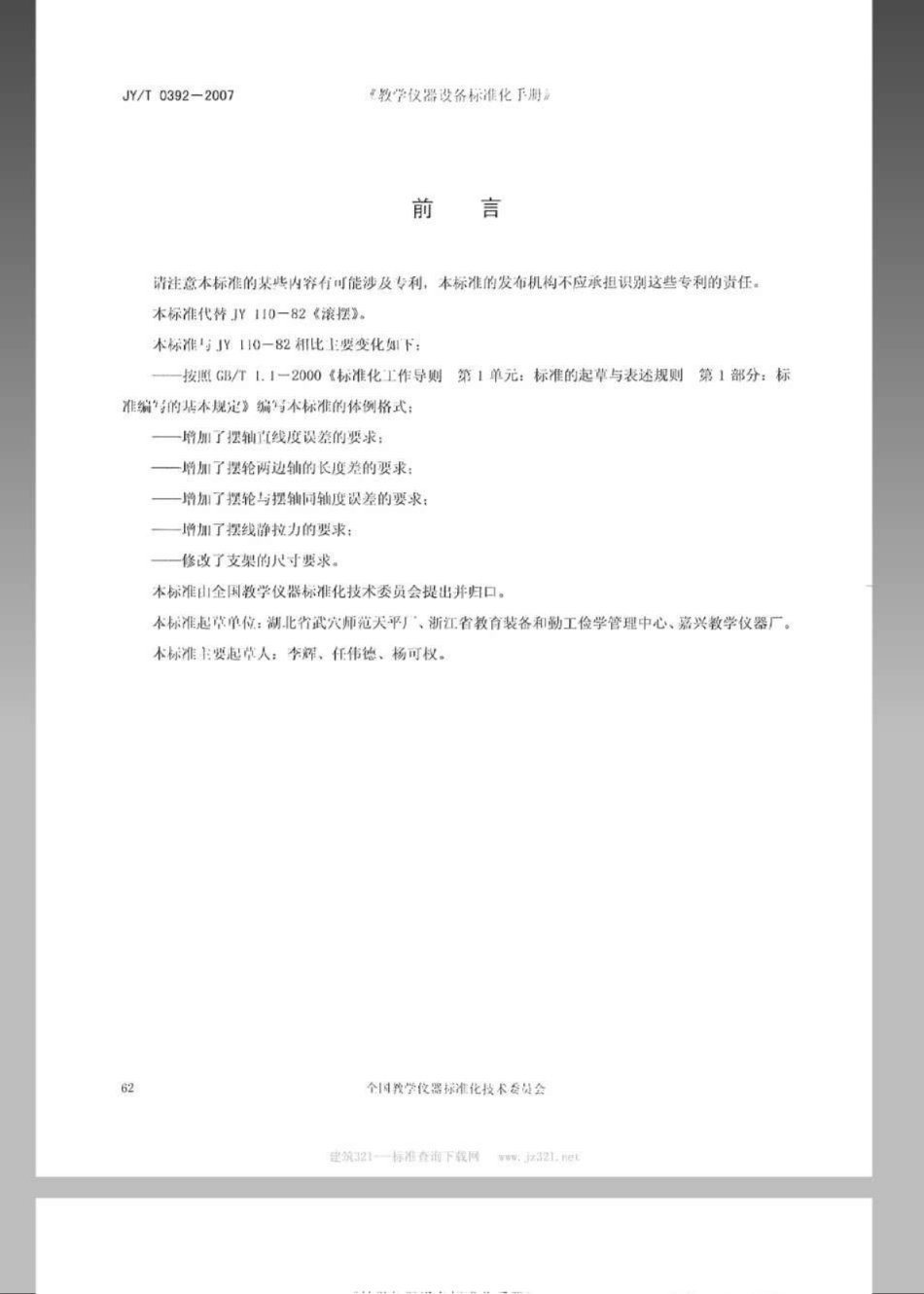 JYT 0392-2007 滚摆.pdf_第2页