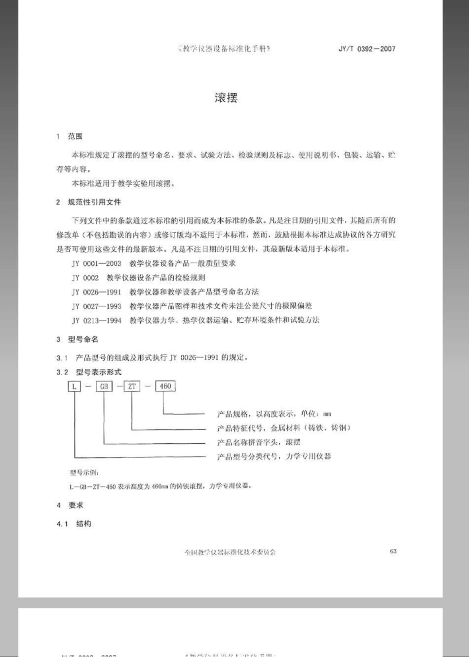 JYT 0392-2007 滚摆.pdf_第3页