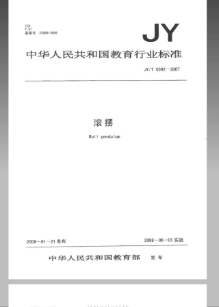 JYT 0392-2007 滚摆.pdf