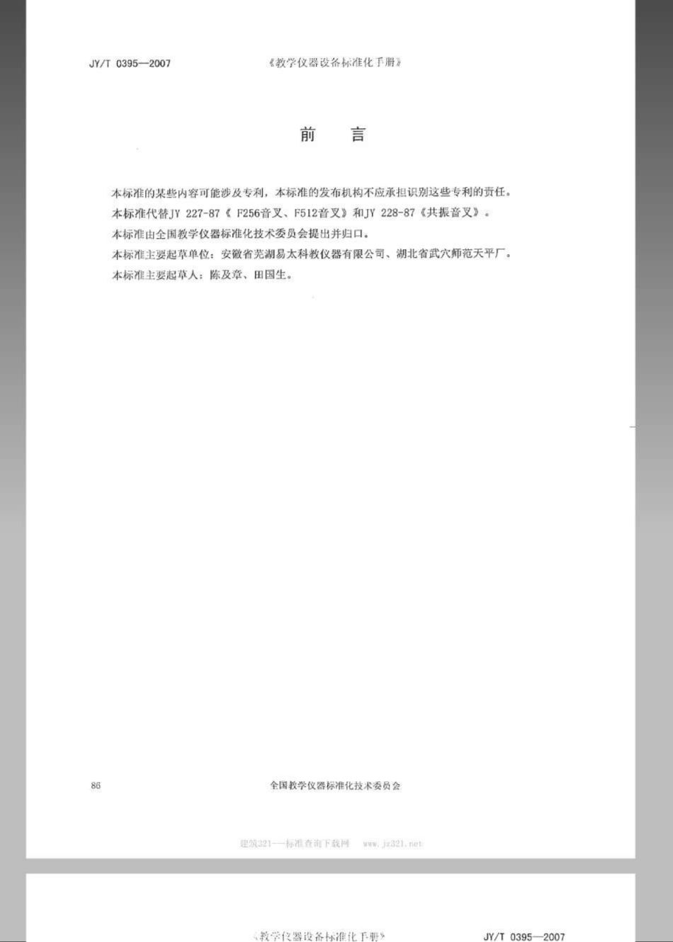 JYT 0395-2007 教学音叉.pdf_第2页