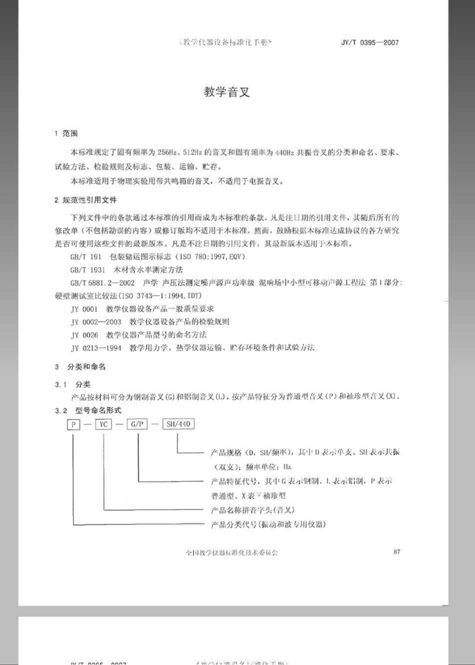 JYT 0395-2007 教学音叉.pdf_第3页