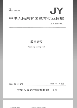 JYT 0395-2007 教学音叉.pdf