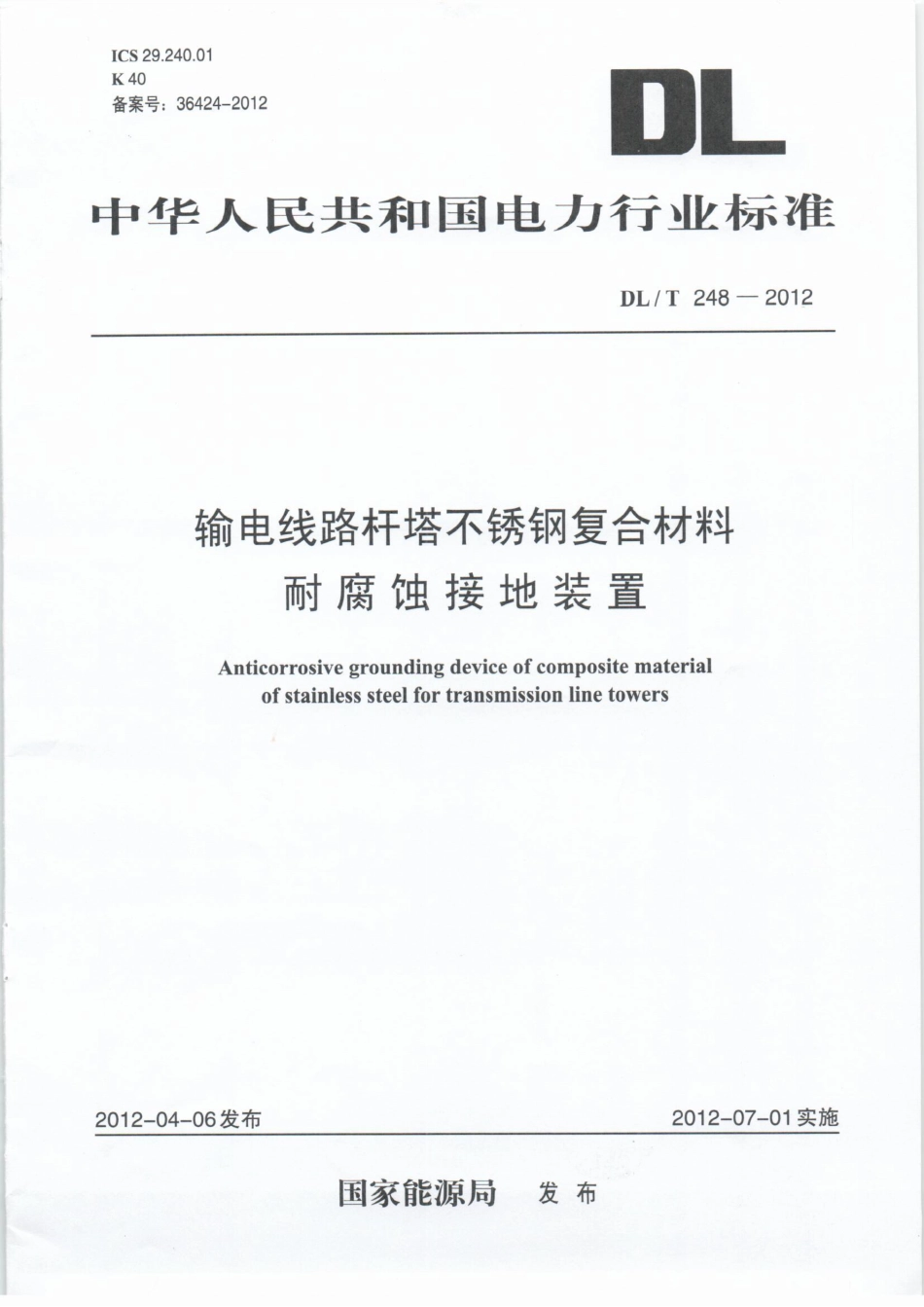 DLT 248-2012 输电线路杆塔不锈钢复合材料耐腐蚀接地装置.pdf_第1页