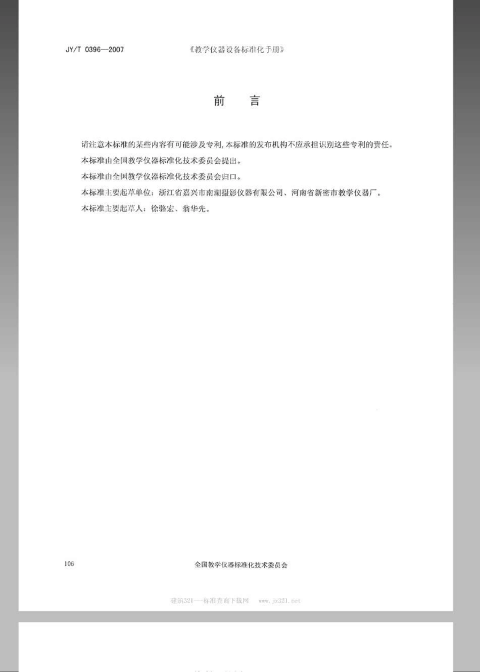 JYT 0396-2007 充磁器.pdf_第2页