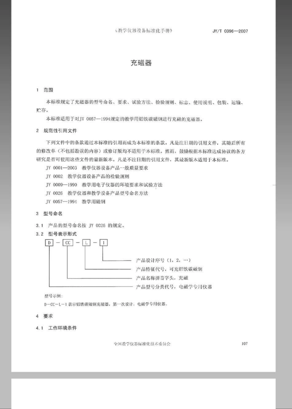 JYT 0396-2007 充磁器.pdf_第3页