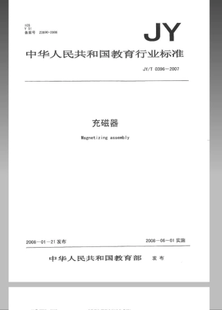 JYT 0396-2007 充磁器.pdf