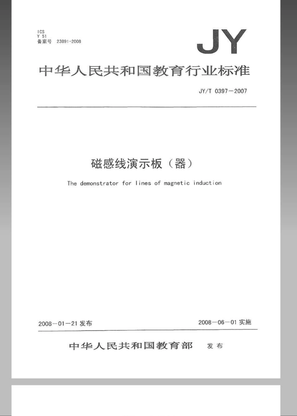 JYT 0397-2007 磁感线演示板(器).pdf_第1页