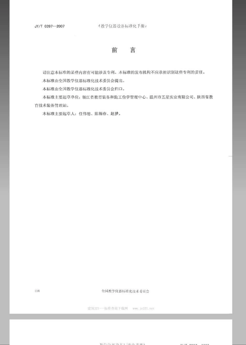 JYT 0397-2007 磁感线演示板(器).pdf_第2页