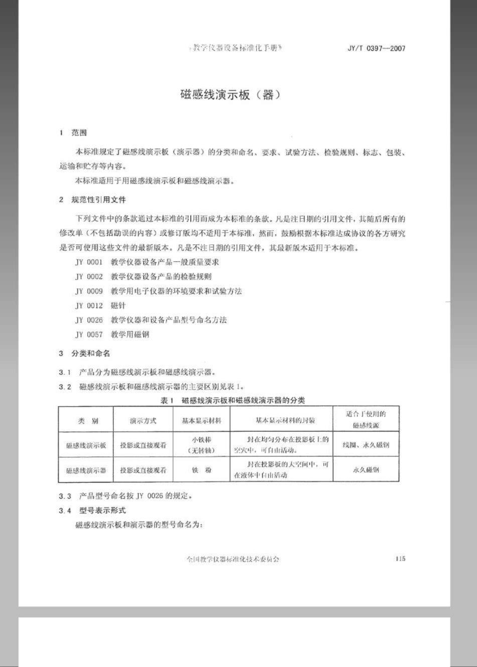 JYT 0397-2007 磁感线演示板(器).pdf_第3页