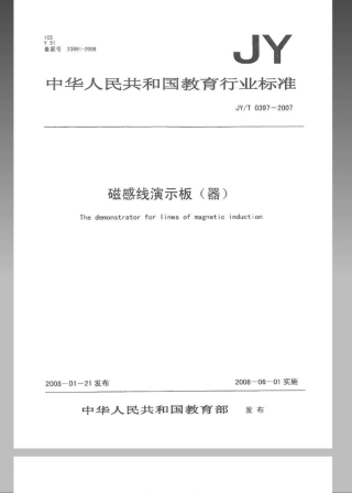 JYT 0397-2007 磁感线演示板(器).pdf