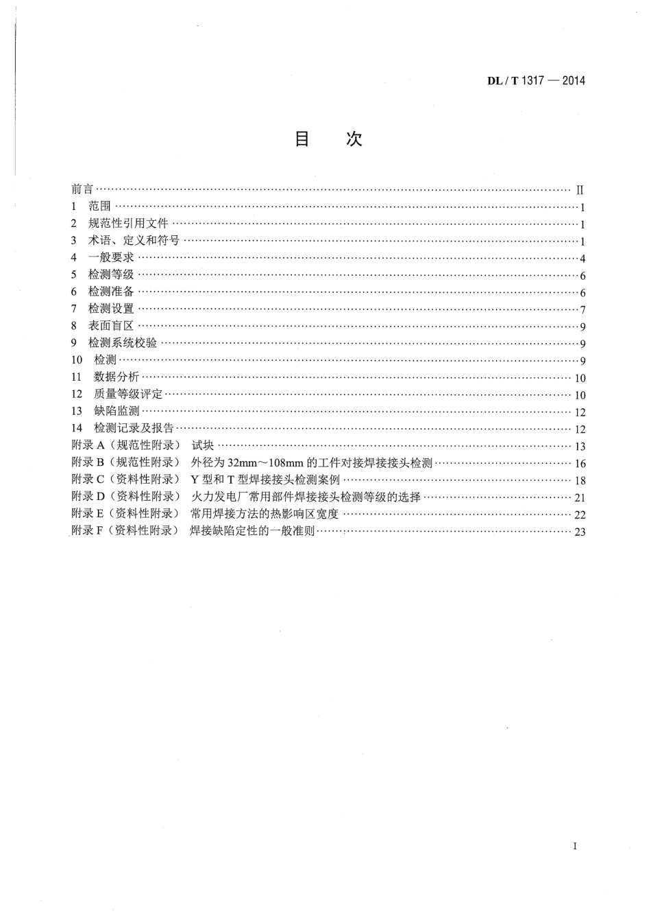 DLT 1317-2014 火力发电厂焊接接头超声衍射时差检测技术规程.pdf_第2页