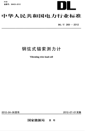 DLT 269-2012 钢弦式锚索测力计.pdf