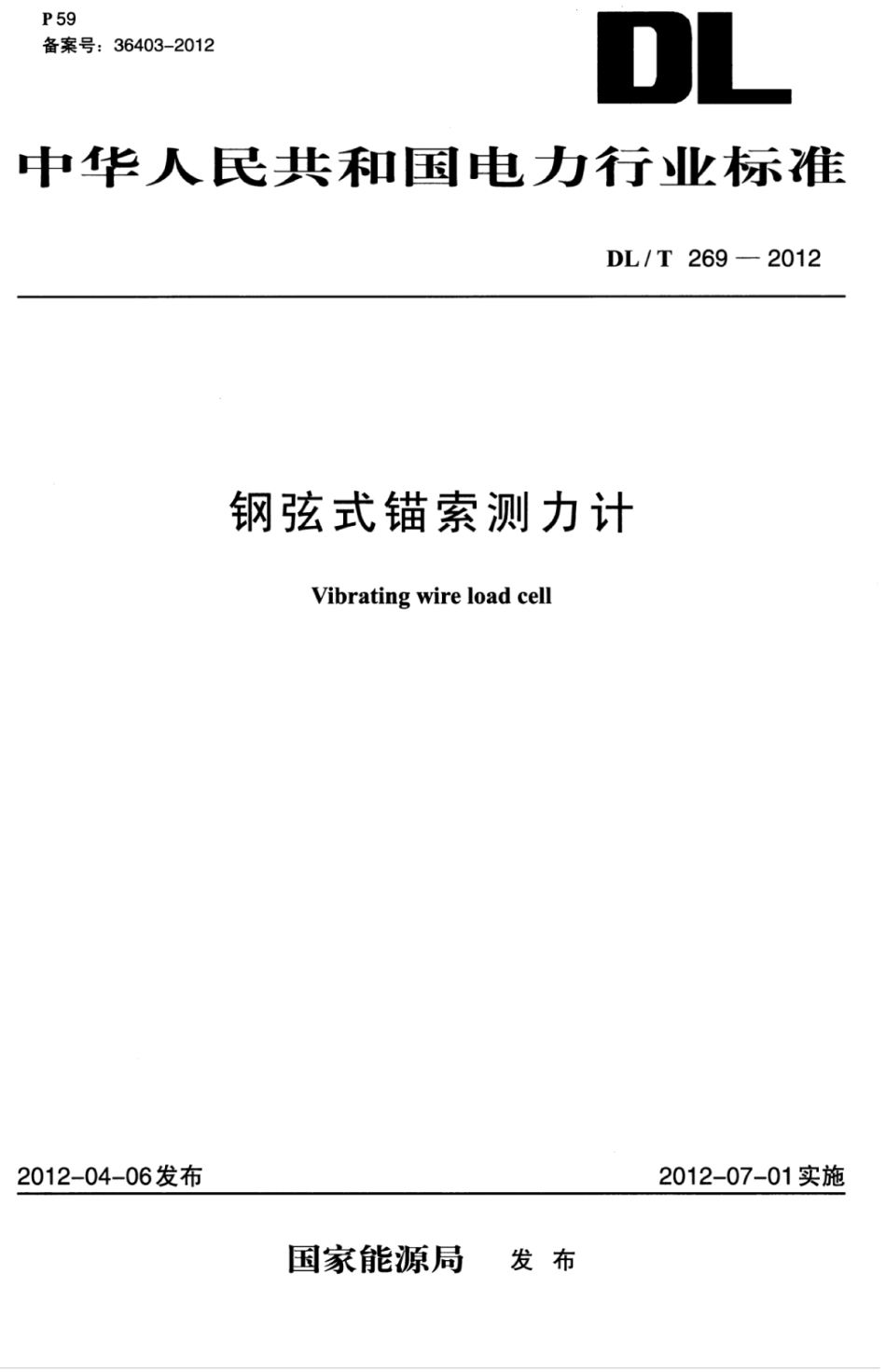 DLT 269-2012 钢弦式锚索测力计.pdf_第1页