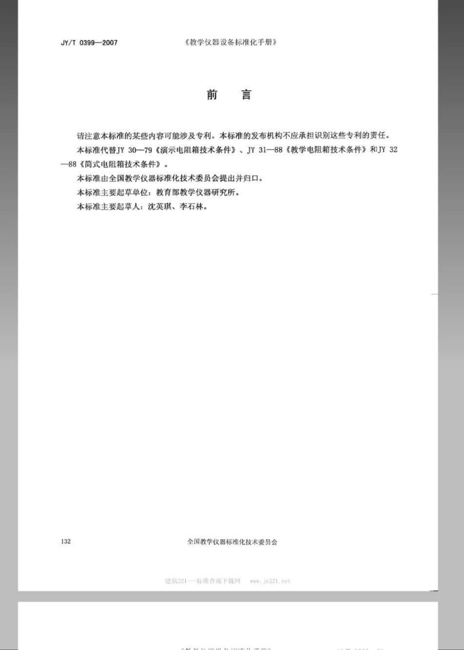JYT 0399-2007 教学用电阻箱.pdf_第2页
