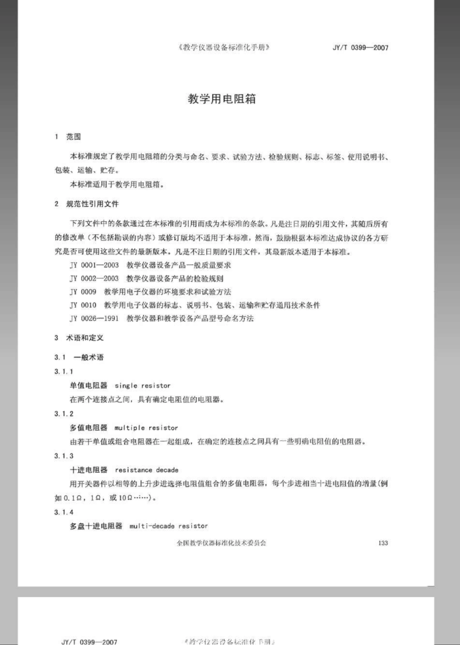 JYT 0399-2007 教学用电阻箱.pdf_第3页