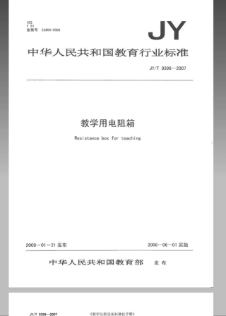 JYT 0399-2007 教学用电阻箱.pdf