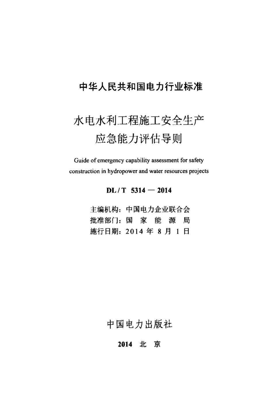 DLT 5314-2014 水电水利工程施工安全生产应急能力评估导则.pdf_第2页