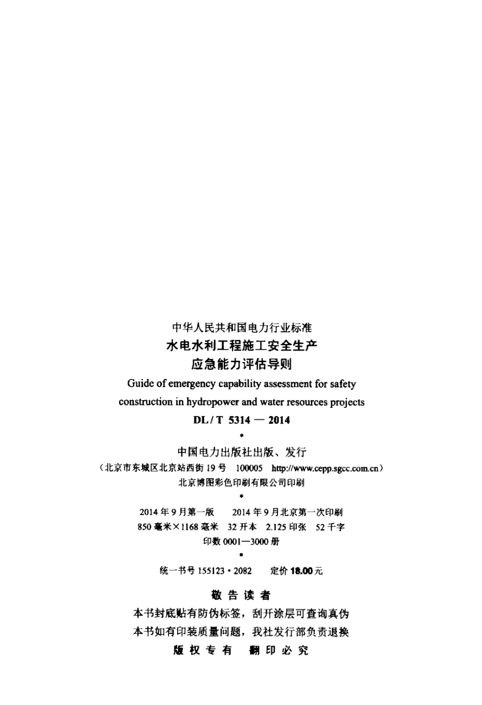 DLT 5314-2014 水电水利工程施工安全生产应急能力评估导则.pdf_第3页