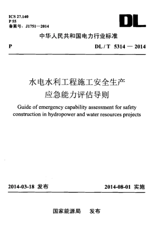 DLT 5314-2014 水电水利工程施工安全生产应急能力评估导则.pdf