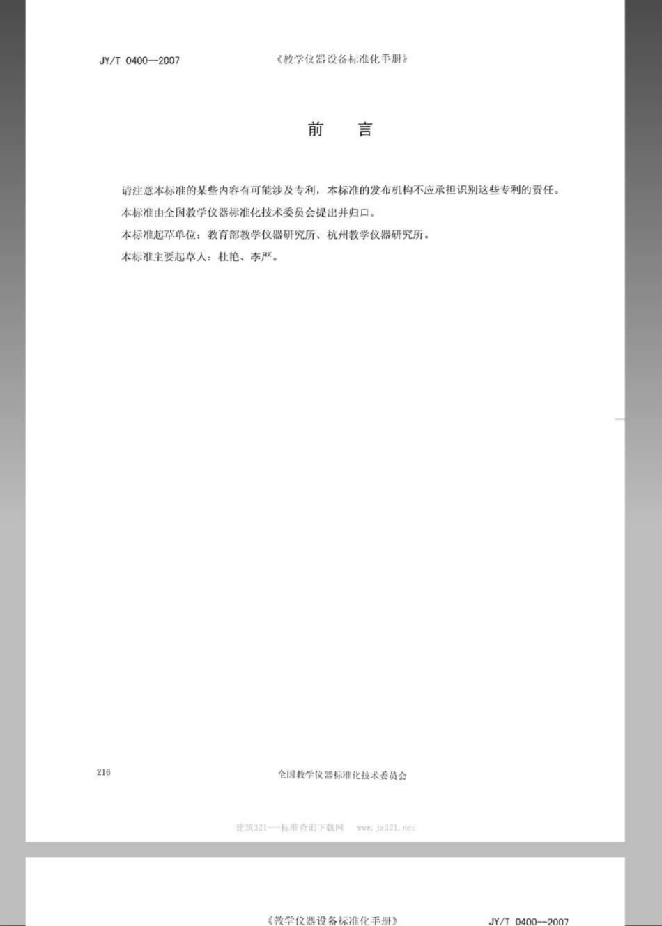 JYT 0400-2007 红外线作用演示器.pdf_第2页