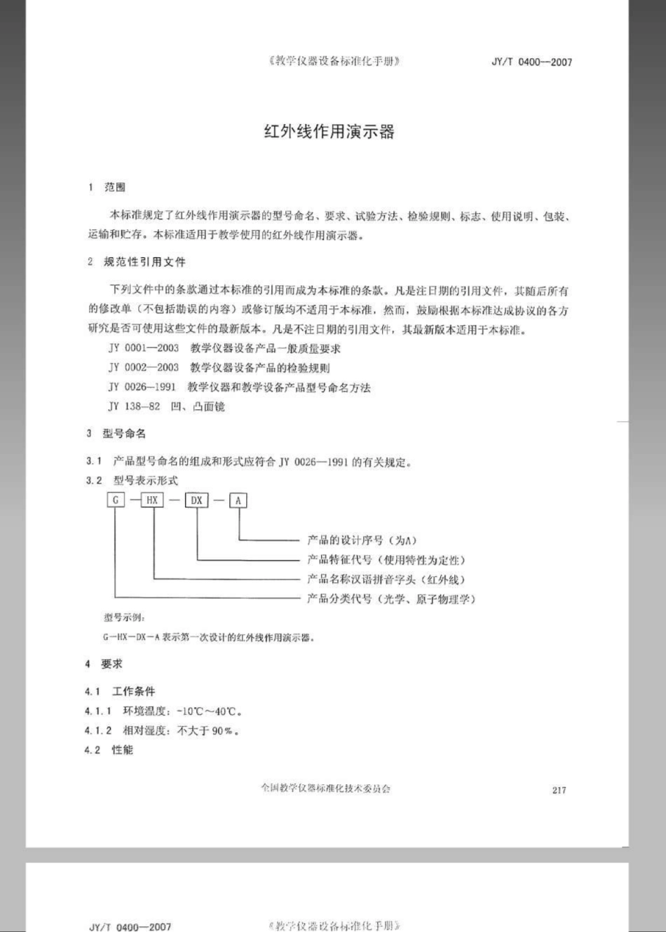 JYT 0400-2007 红外线作用演示器.pdf_第3页