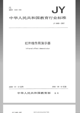 JYT 0400-2007 红外线作用演示器.pdf