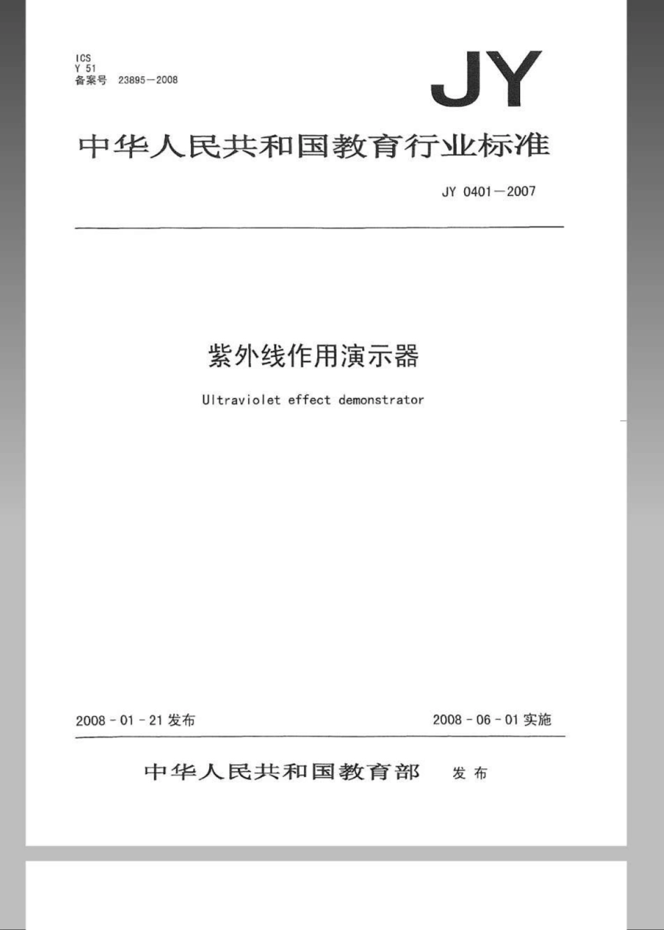 JYT 0401-2007 紫外线作用演示器.pdf_第1页
