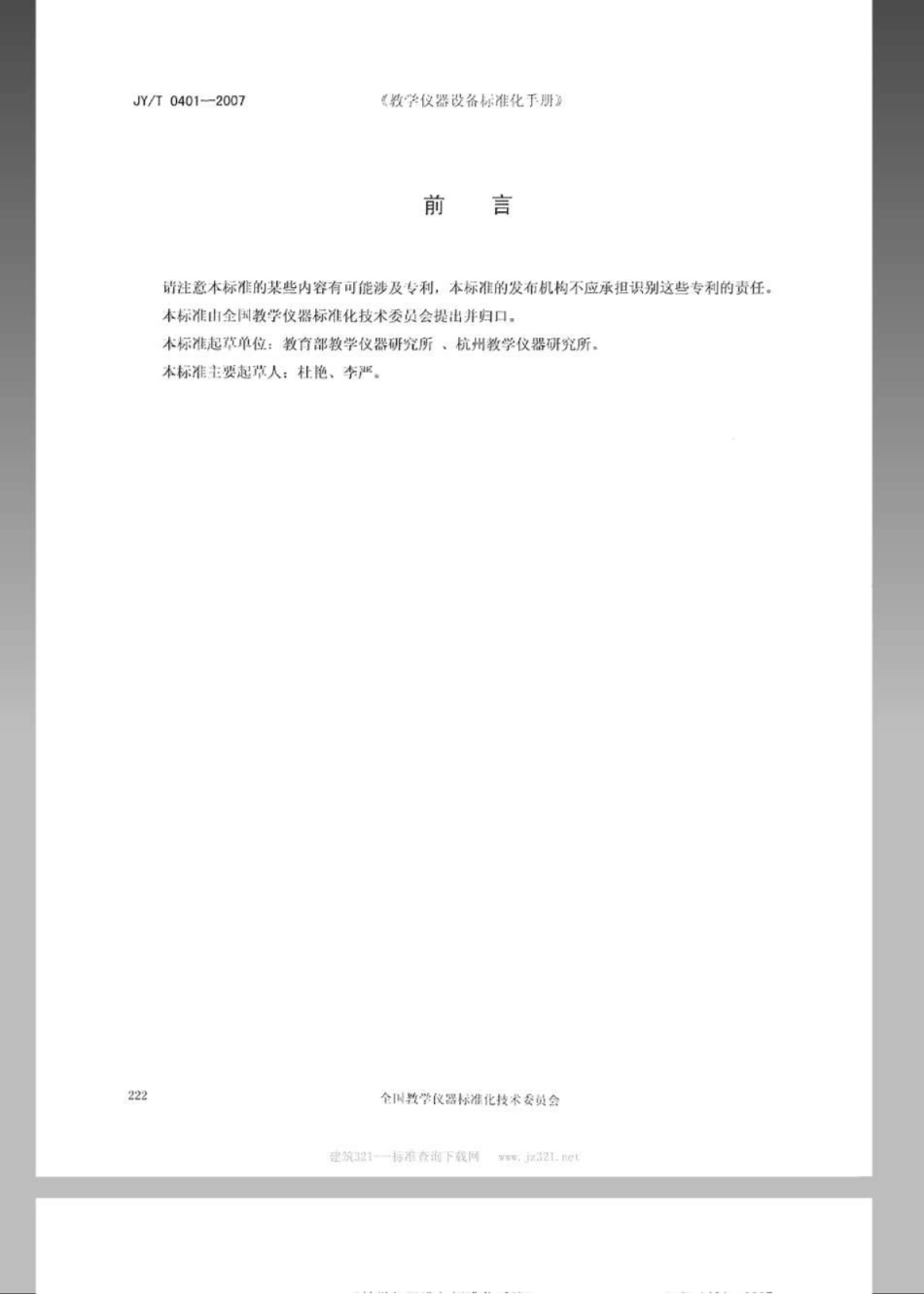 JYT 0401-2007 紫外线作用演示器.pdf_第2页