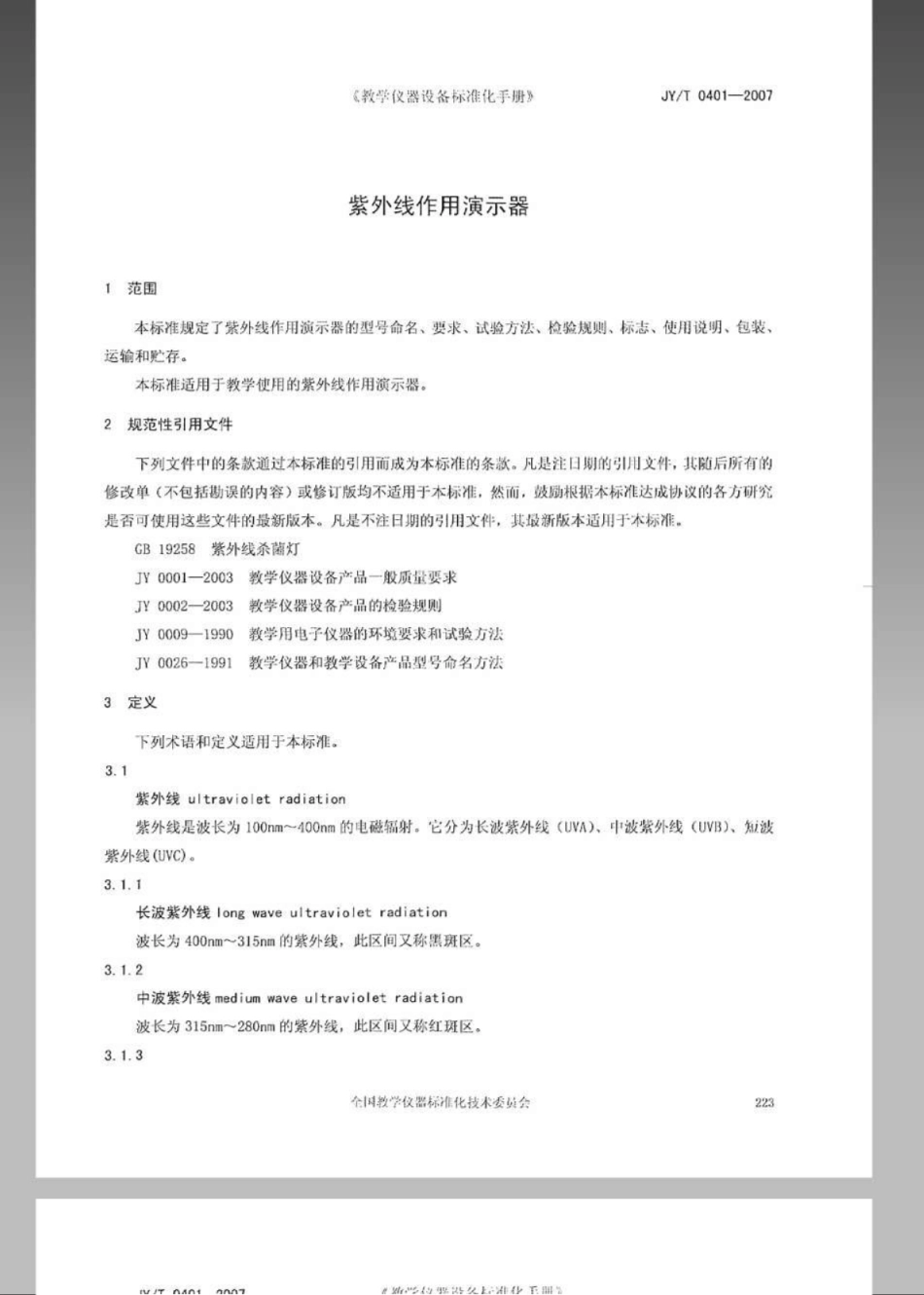 JYT 0401-2007 紫外线作用演示器.pdf_第3页