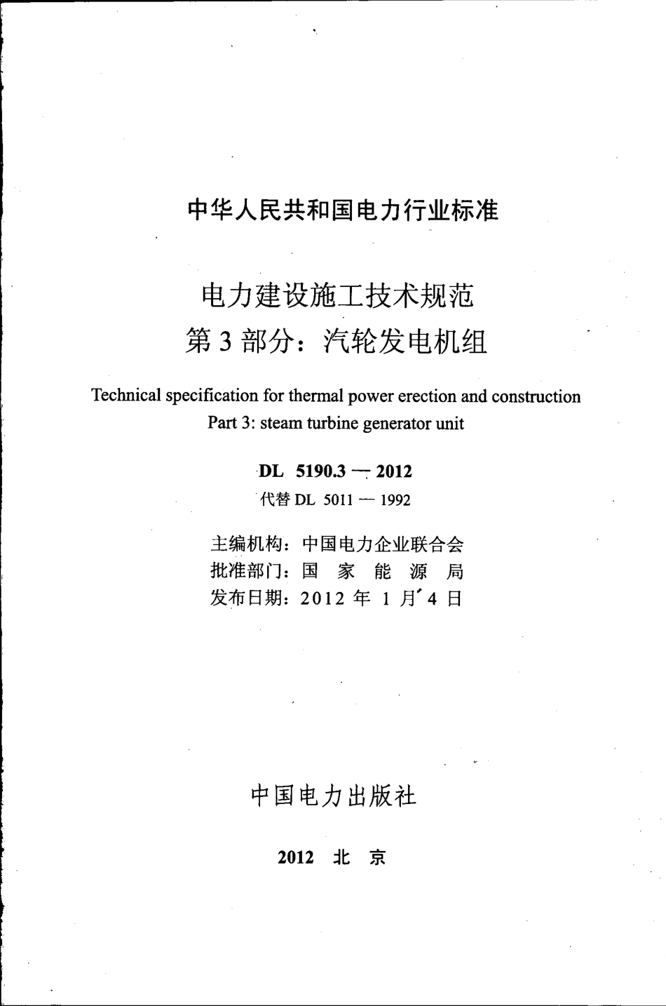 DL 5190.3-2012 电力建设施工技术规范 第3部分：汽轮发电机组.pdf_第1页