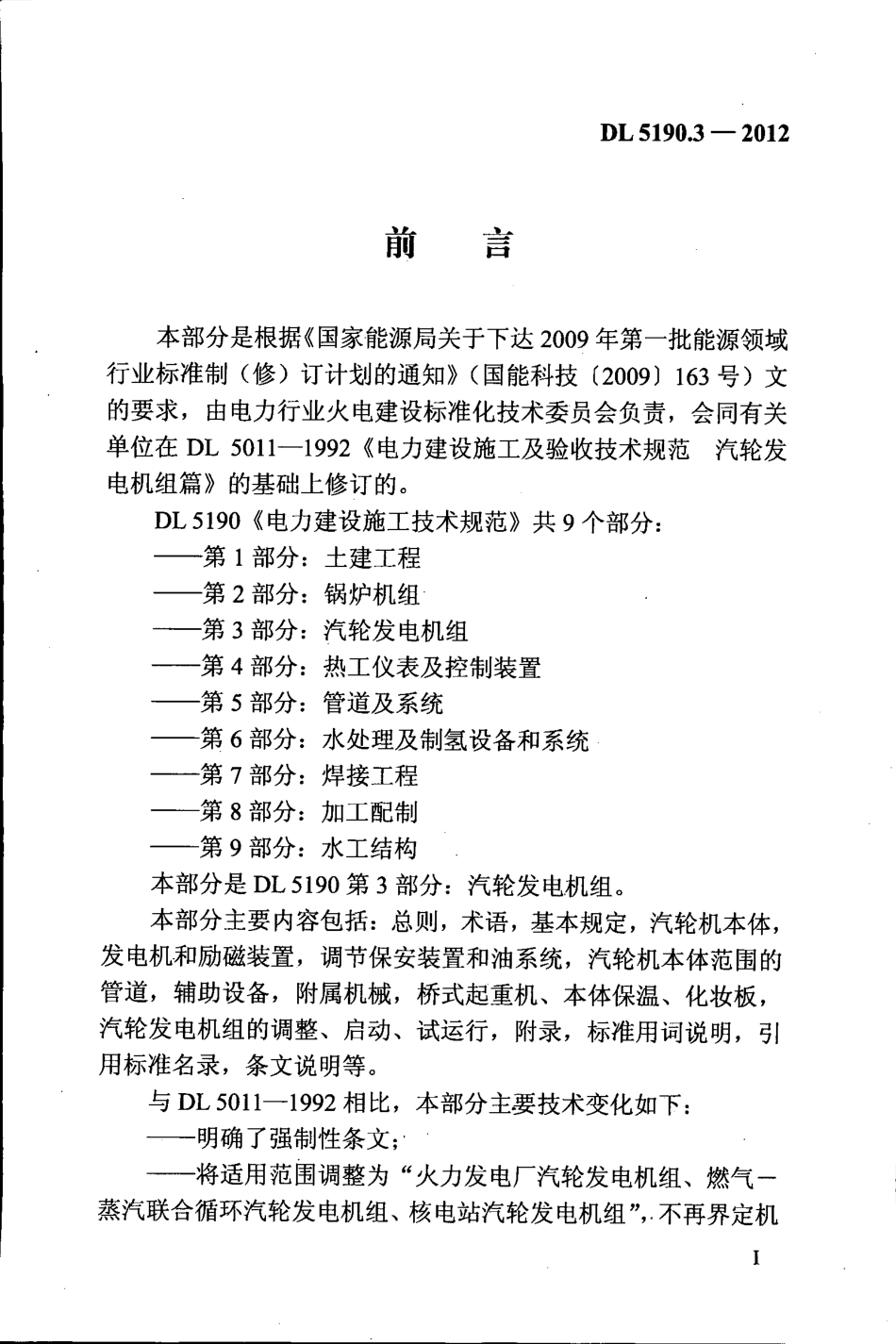 DL 5190.3-2012 电力建设施工技术规范 第3部分：汽轮发电机组.pdf_第3页