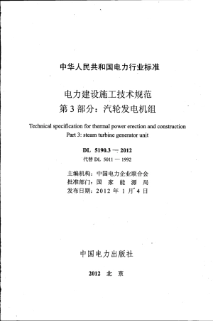DL 5190.3-2012 电力建设施工技术规范 第3部分：汽轮发电机组.pdf