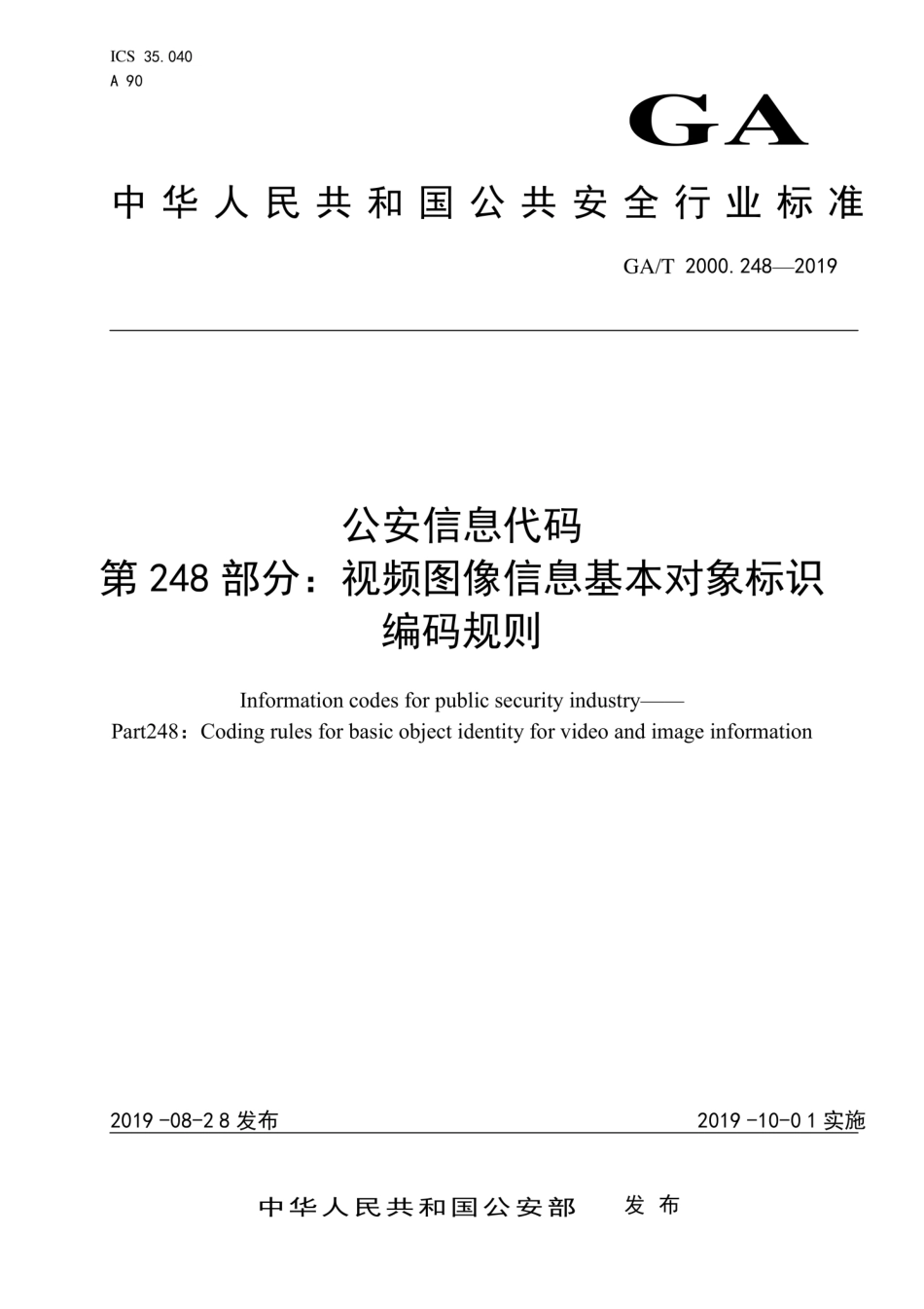 GA∕T 2000.248-2019 信息代码 第248部分：视频图像信息基本对象标识编码规则.pdf_第1页