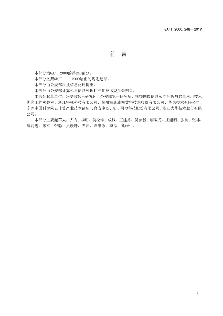 GA∕T 2000.248-2019 信息代码 第248部分：视频图像信息基本对象标识编码规则.pdf_第2页