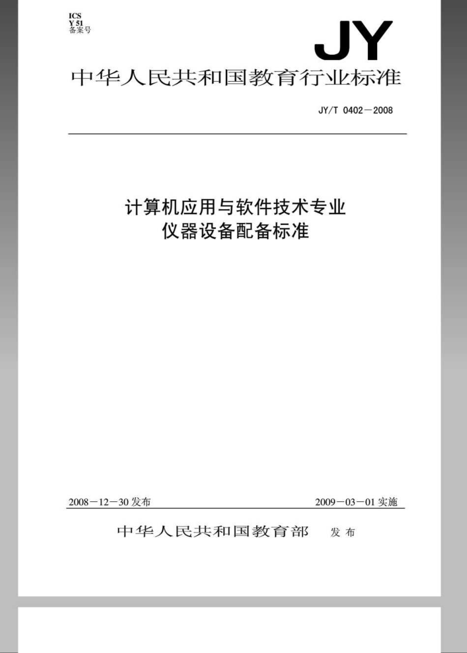 JYT 0402-2008 计算机应用与软件技术专业仪器设备配备标准.pdf_第1页