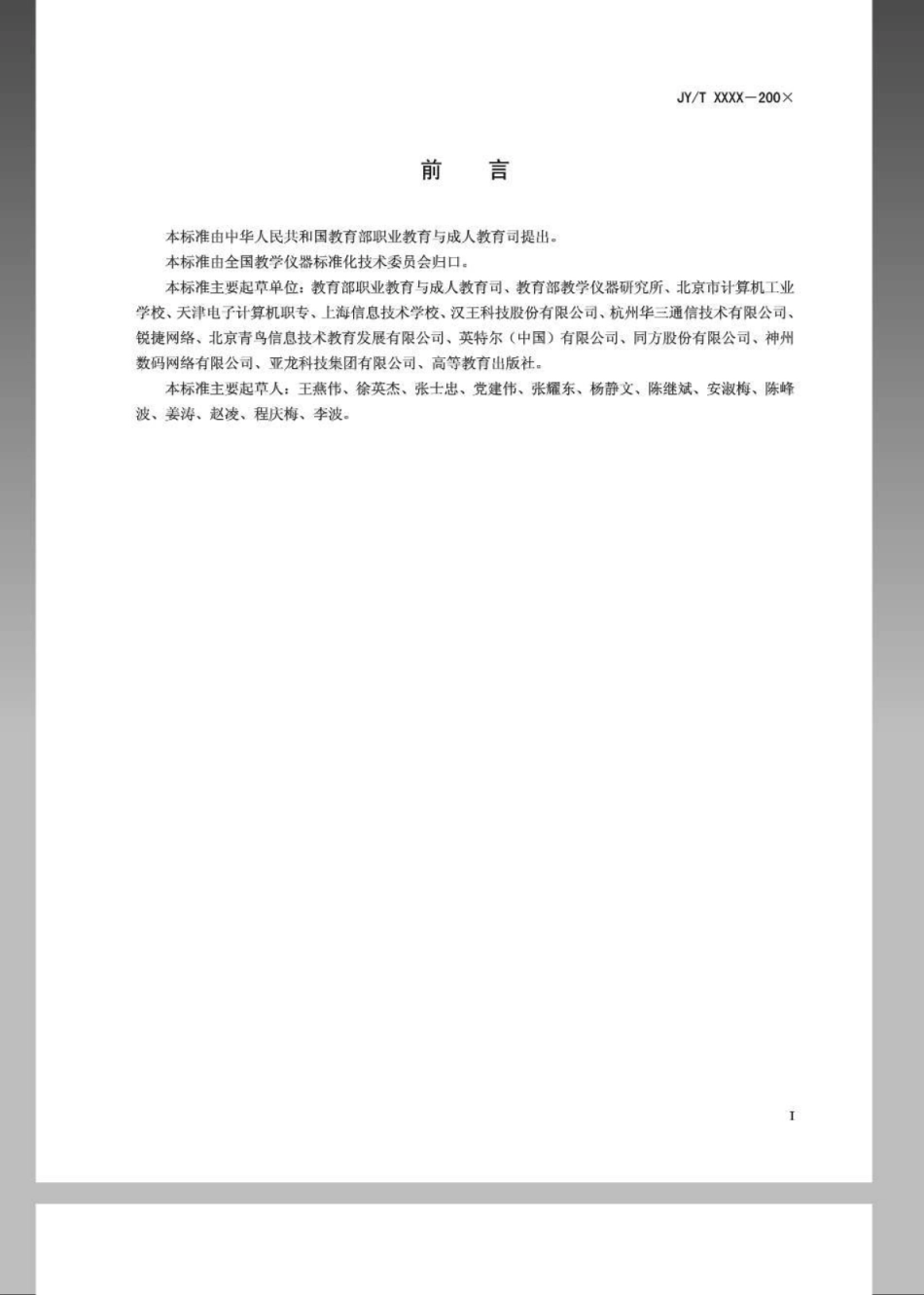 JYT 0402-2008 计算机应用与软件技术专业仪器设备配备标准.pdf_第2页