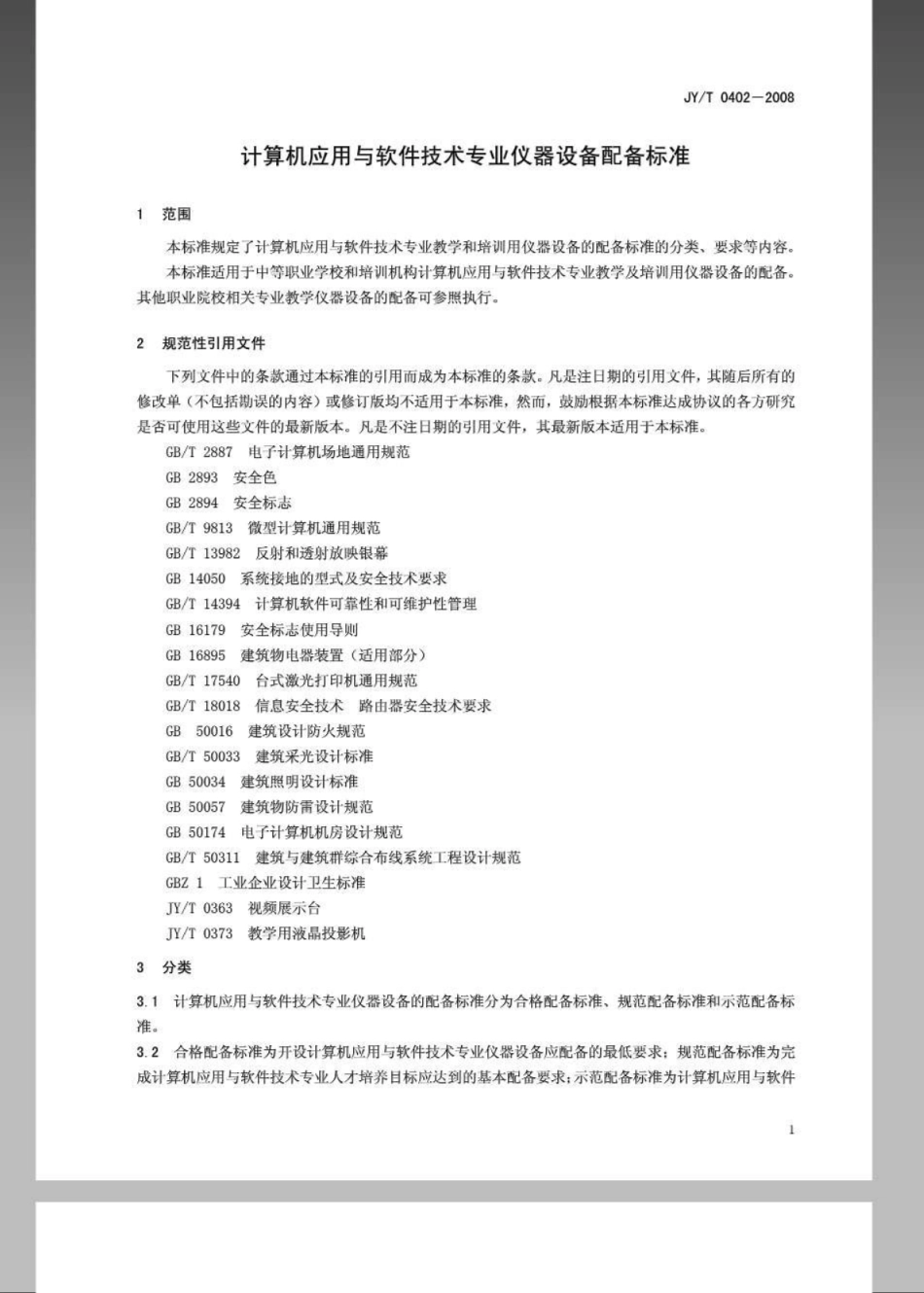 JYT 0402-2008 计算机应用与软件技术专业仪器设备配备标准.pdf_第3页