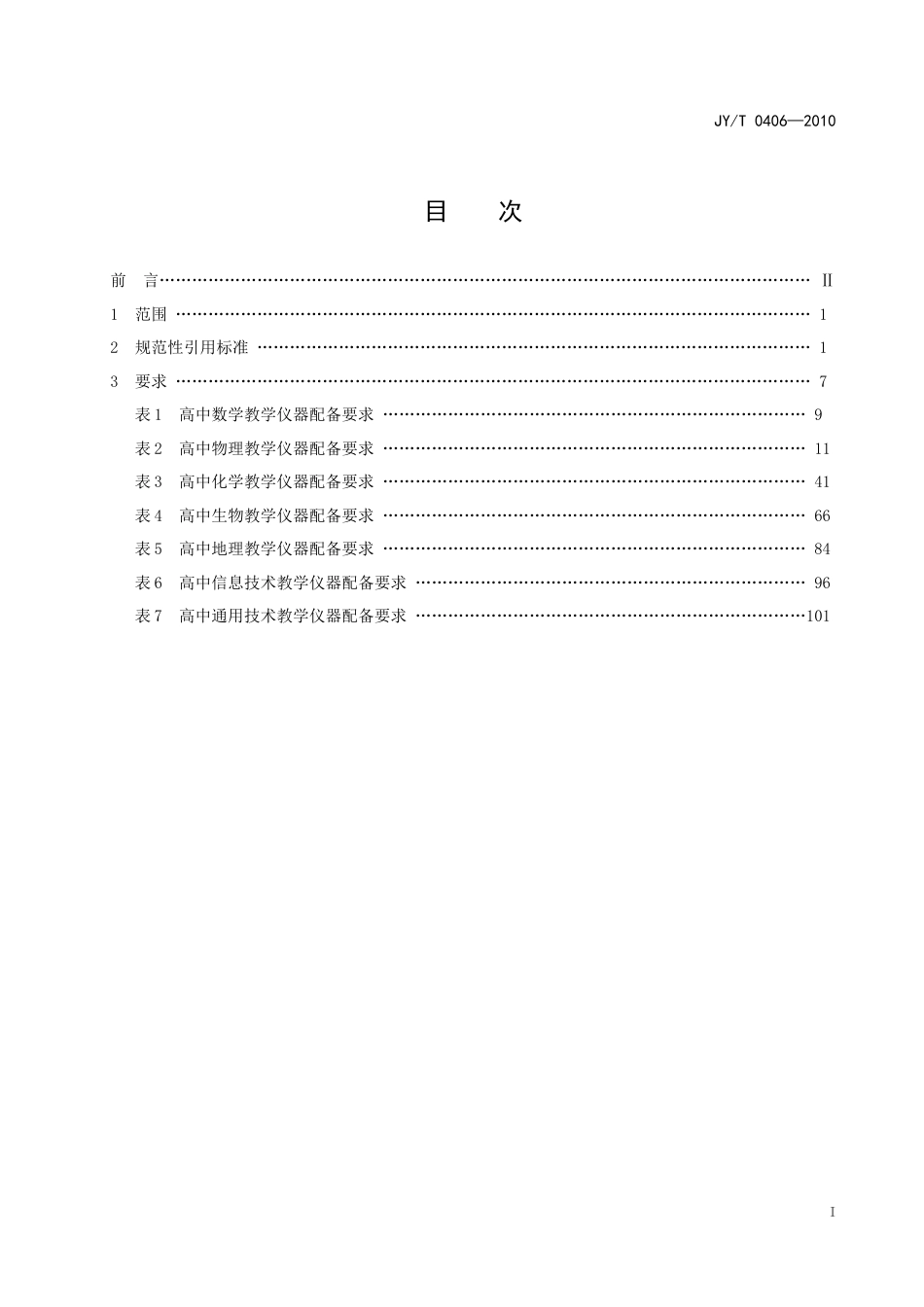 JYT 0406-2010 高中理科教学仪器配备标准.doc_第2页