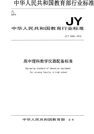 JYT 0406-2010 高中理科教学仪器配备标准.doc