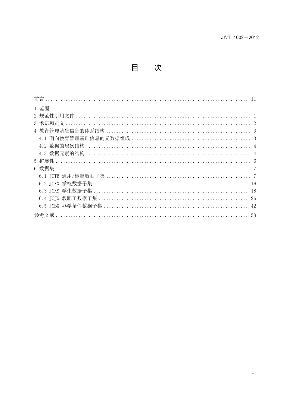 JYT 1002-2012 教育管理信息 教育管理基础信息.pdf_第3页