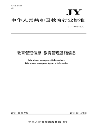 JYT 1002-2012 教育管理信息 教育管理基础信息.pdf