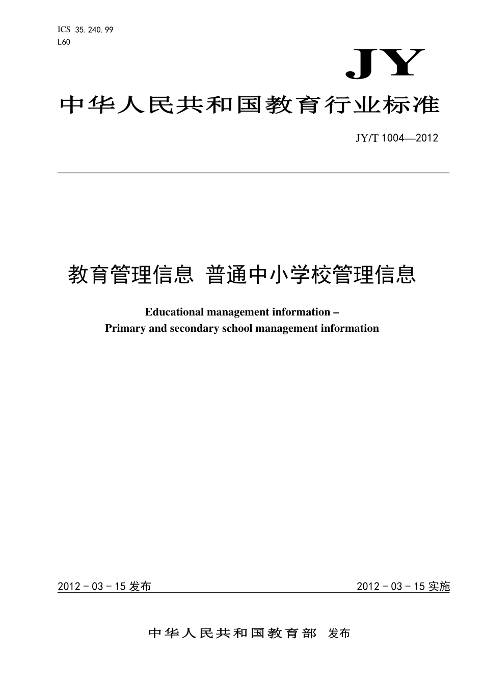 JYT 1004-2012 教育管理信息 普通中小学校管理信息.pdf_第1页