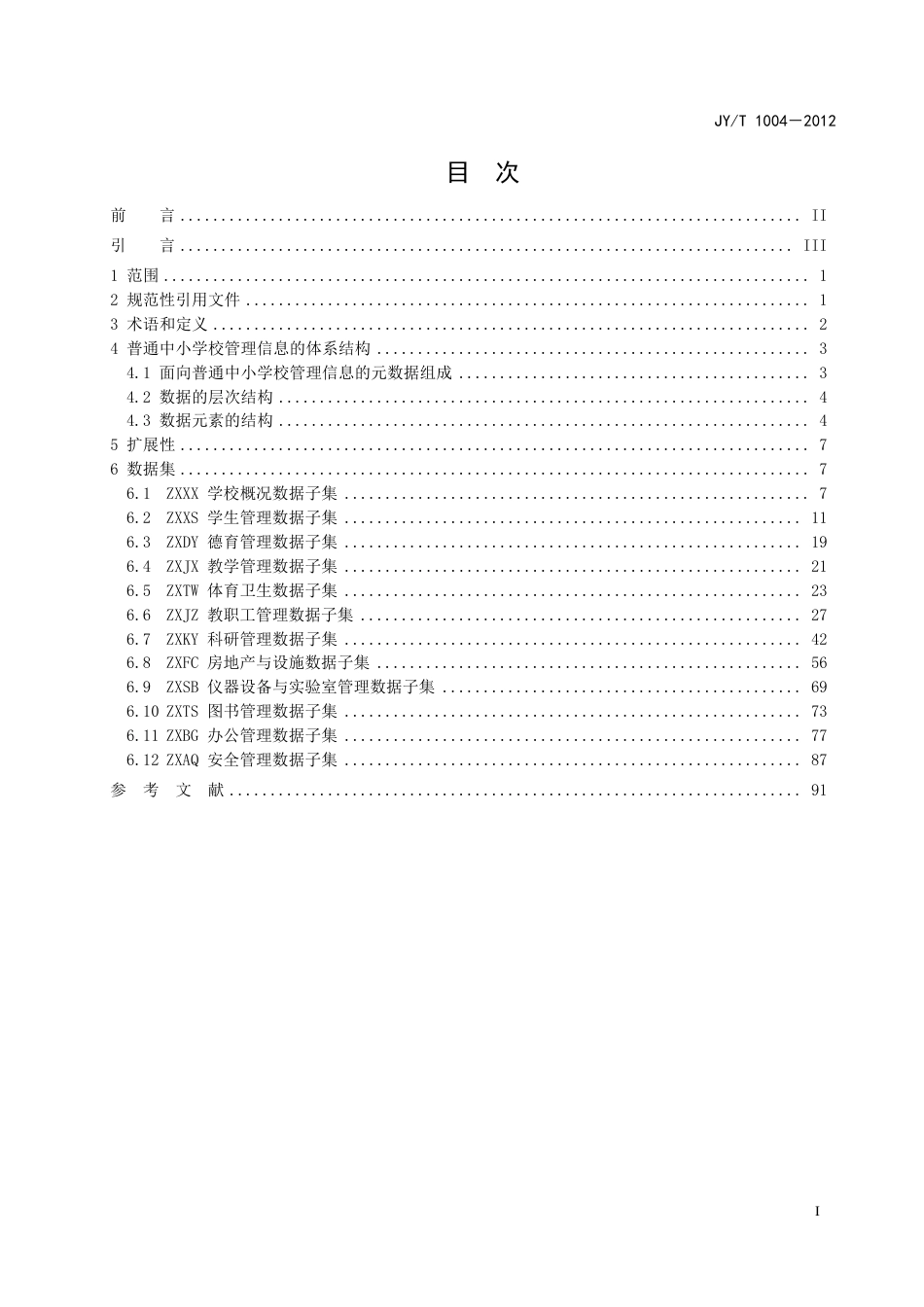 JYT 1004-2012 教育管理信息 普通中小学校管理信息.pdf_第3页