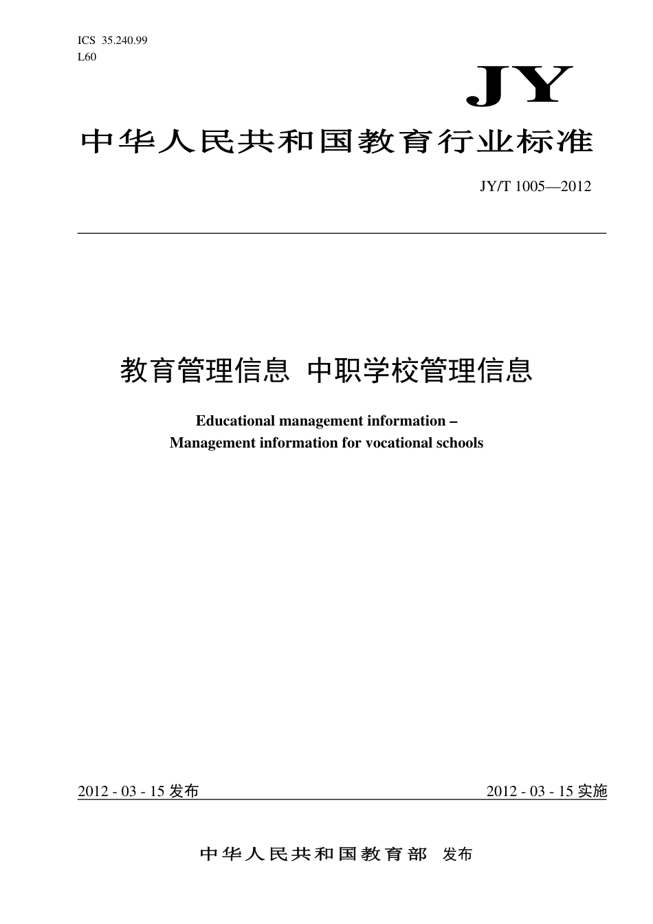 JYT 1005-2012 教育管理信息 中职学校管理信息.pdf_第1页