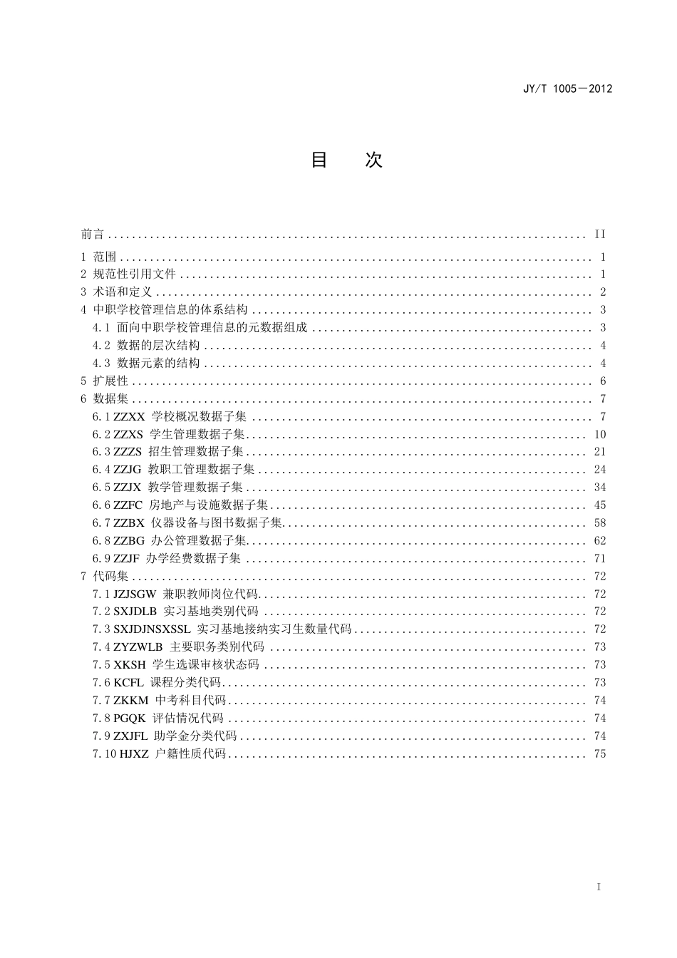 JYT 1005-2012 教育管理信息 中职学校管理信息.pdf_第3页