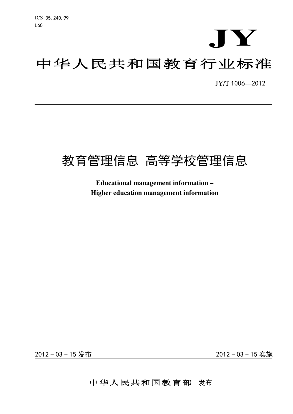 JYT 1006-2012 教育管理信息 高等学校管理信息.pdf_第1页