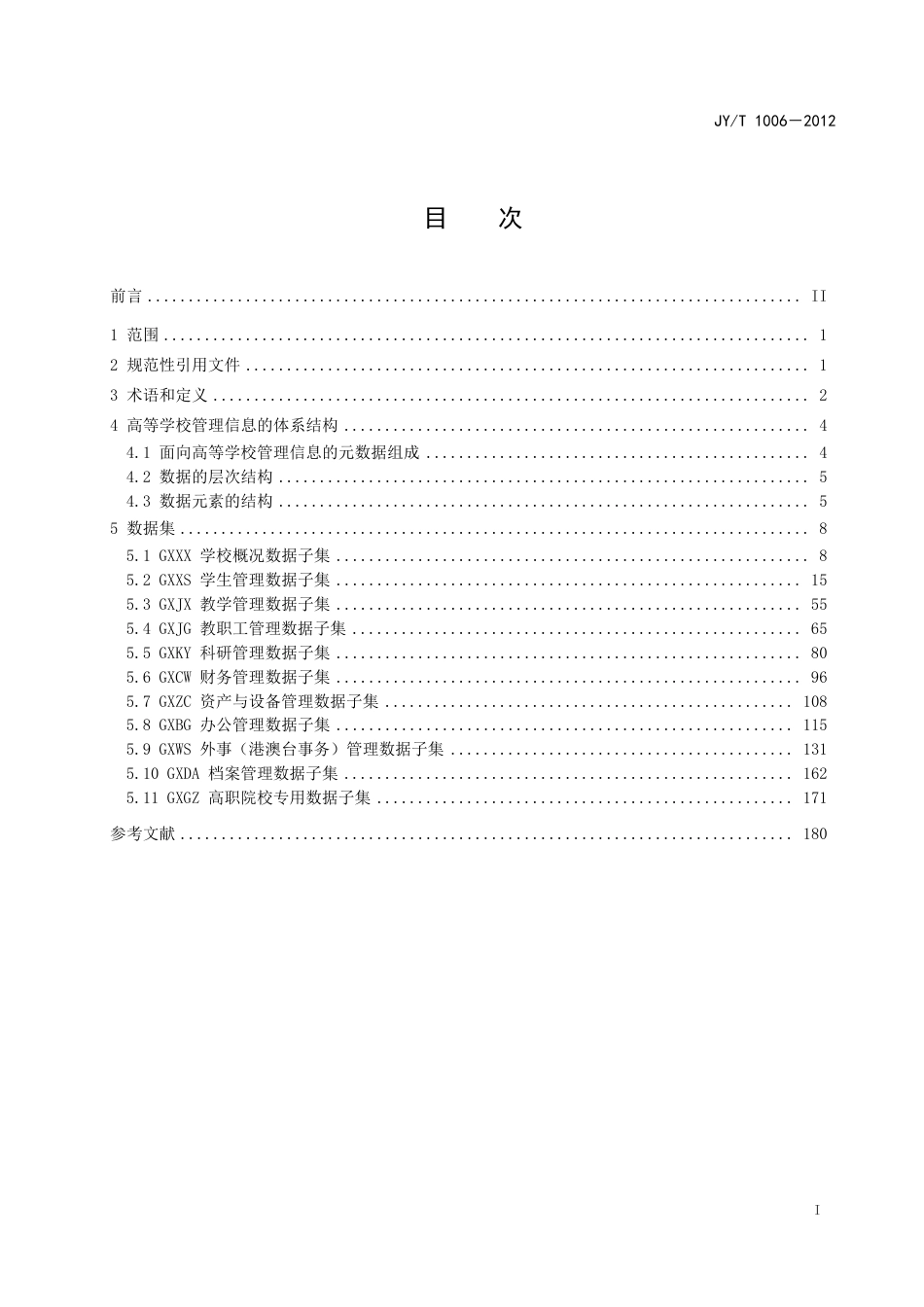 JYT 1006-2012 教育管理信息 高等学校管理信息.pdf_第3页