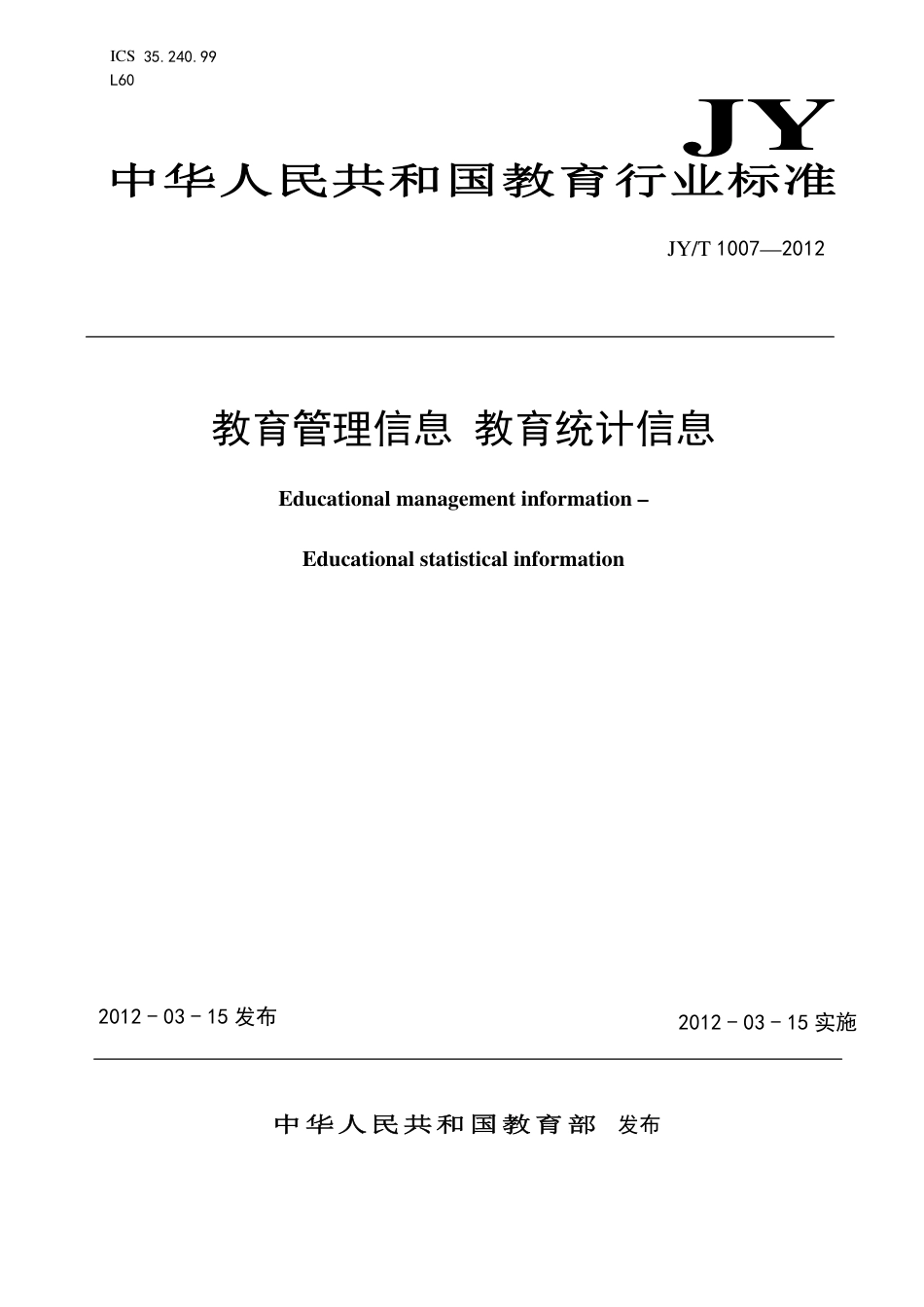 JYT 1007-2012 教育管理信息 教育统计信息.pdf_第1页