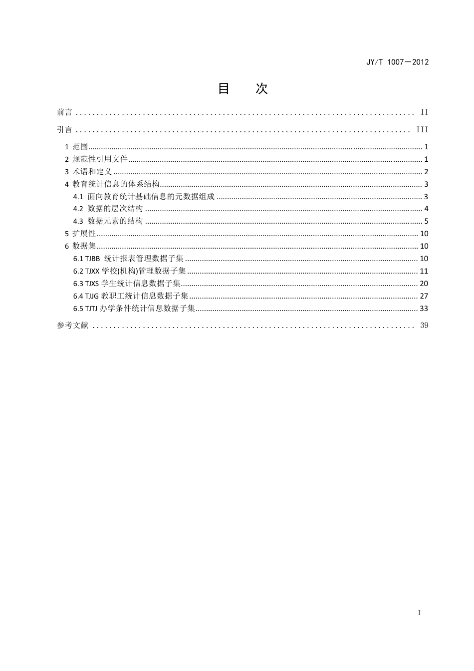 JYT 1007-2012 教育管理信息 教育统计信息.pdf_第3页