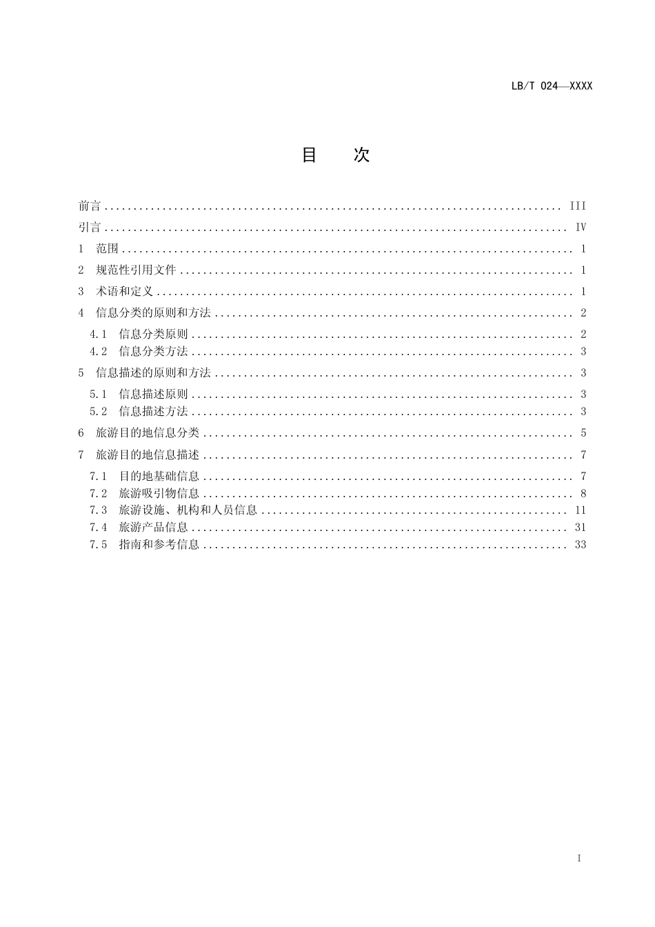 LB∕T 019-2013 旅游目的地信息分类与描述.pdf_第2页